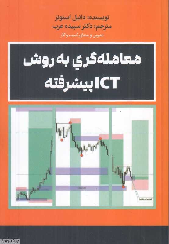 معامله‌گری به روش ICT پیشرفته