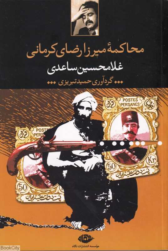 محاکمه میرزا رضا کرمانی