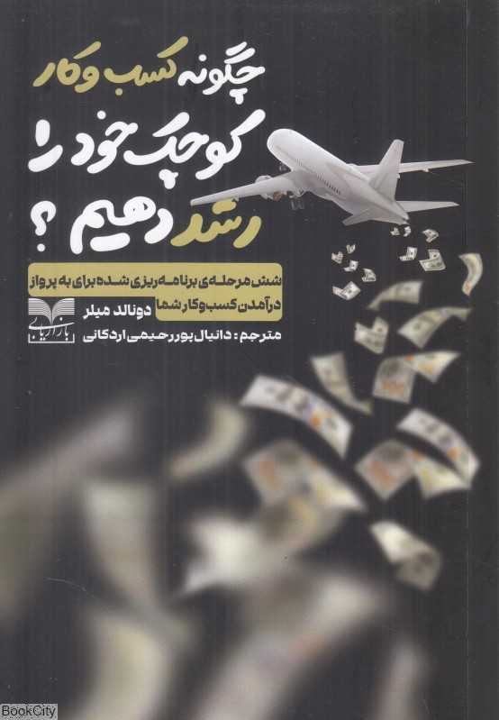 چگونه کسب و کار کوچک خود را رشد دهیم (شش مرحله برنامه‌ریزی شده برای به پرواز درآمدن کسب و کار شما)