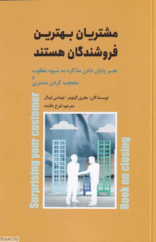 مشتریان بهترین فروشندگان هستند