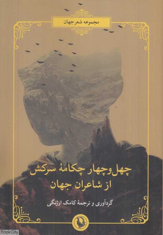 چهل‌وچهار چکامه سرکش از شاعران جهان