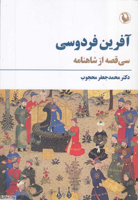 آفرین فردوسی (سی قصه از شاهنامه)