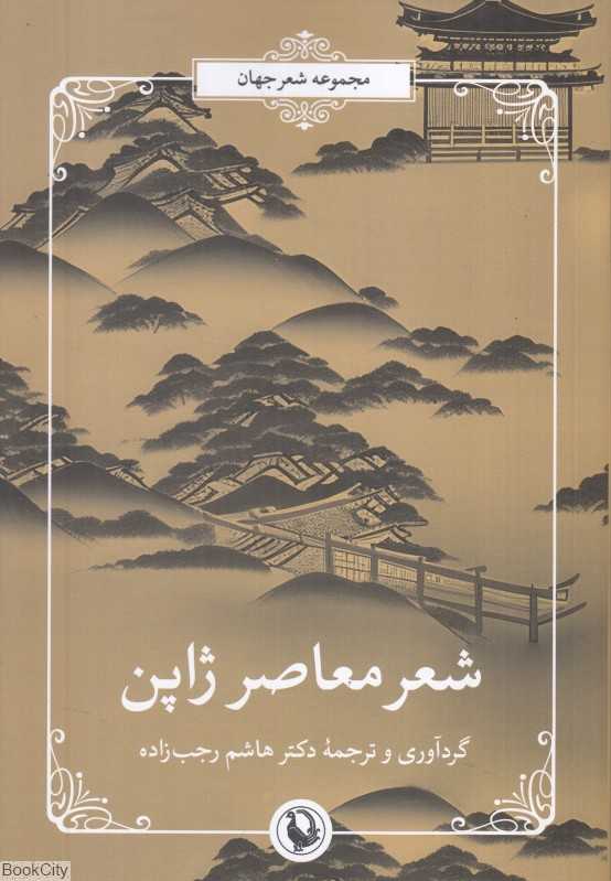 شعر معاصر ژاپن