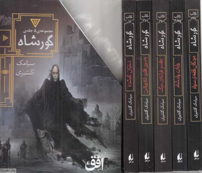 مجموعه گورشاه (5 جلدی با قاب)