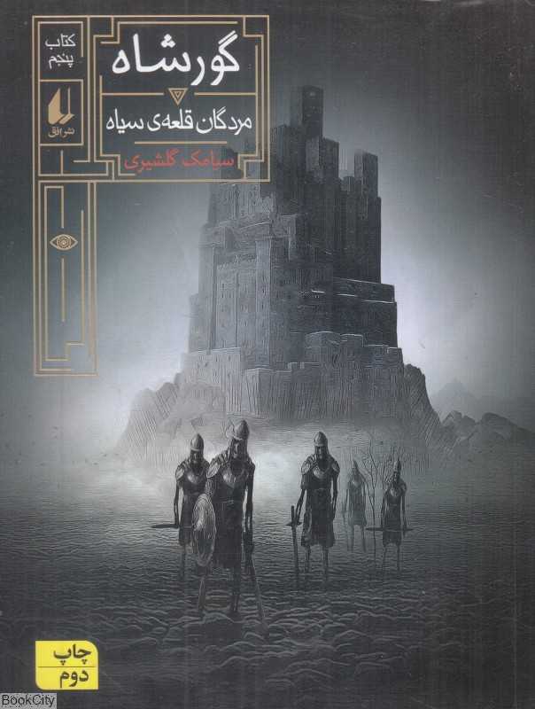 گورشاه 5 (مردگان قلعه سیاه)