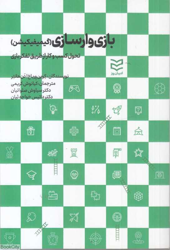 بازی‌وارسازی (گیمیفیکشن)