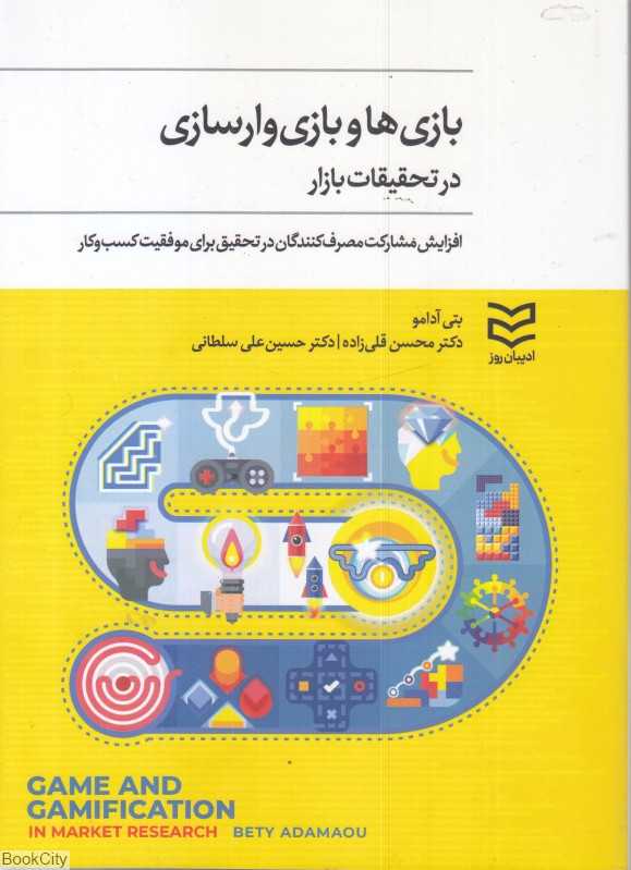 بازی‌ها و بازی‌وارسازی در تحقیقات بازار