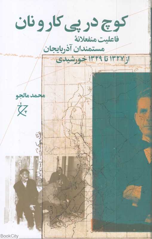 کوچ در پی کارونان (چرخ) (فاعلیت منفعلانه مستمندان آذربایجان از 1327 تا 1329 خورشیدی)