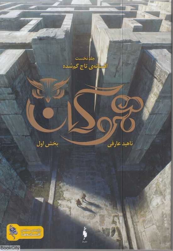 افسانه تاج گمشده 1 (هموگان 1)