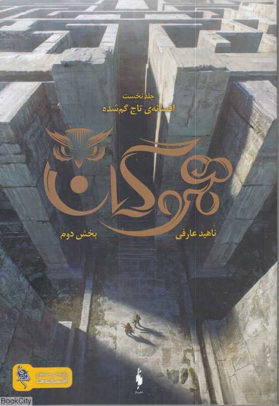 افسانه تاج گمشده 2 (هموگان 1)