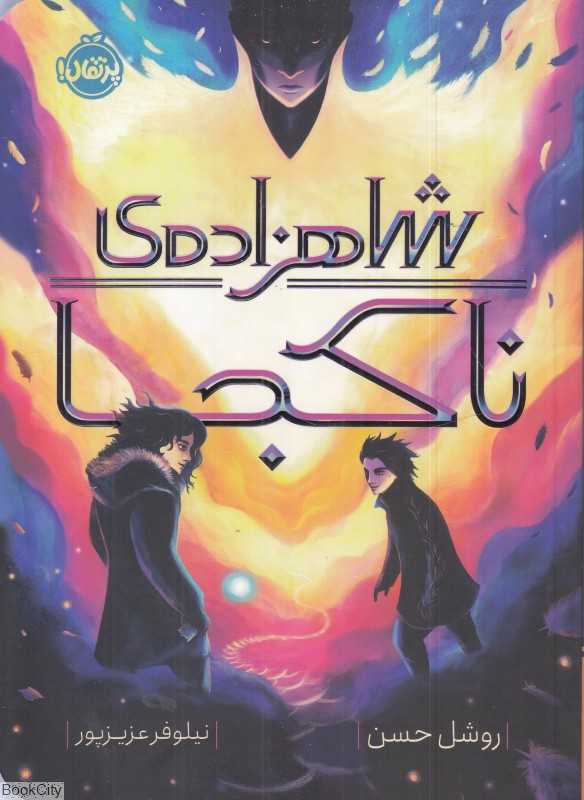 شاهزاده ناکجا