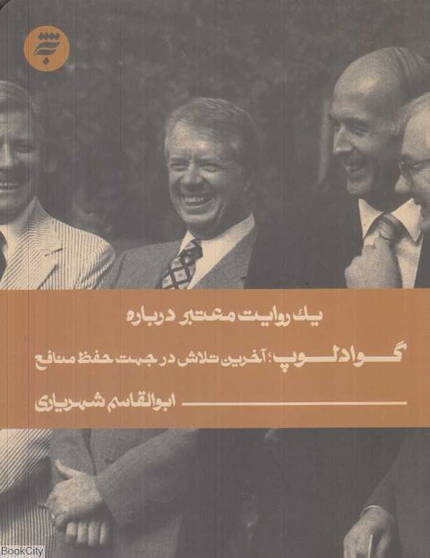 یک روایت معتبر درباره گوادلوپ (آخرین تلاش در جهت حفظ منافع)