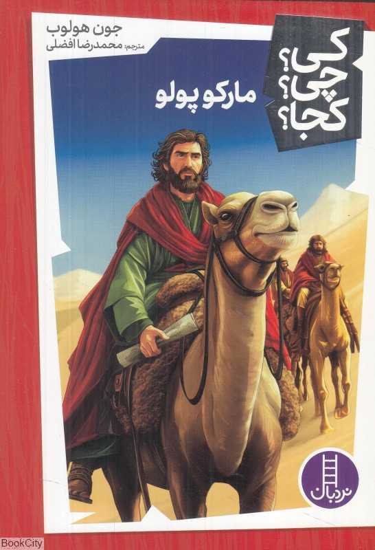 کی چی کجا (مارکو پولو)