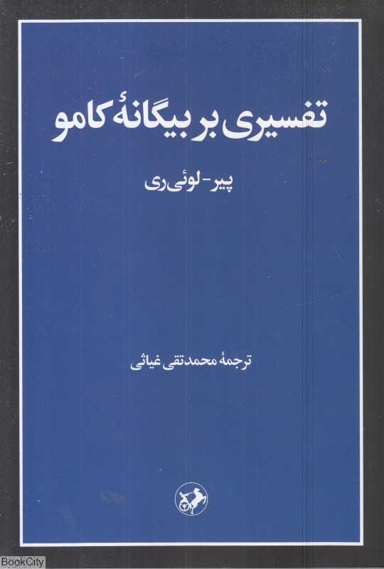 تفسیری بر بیگانه کامو