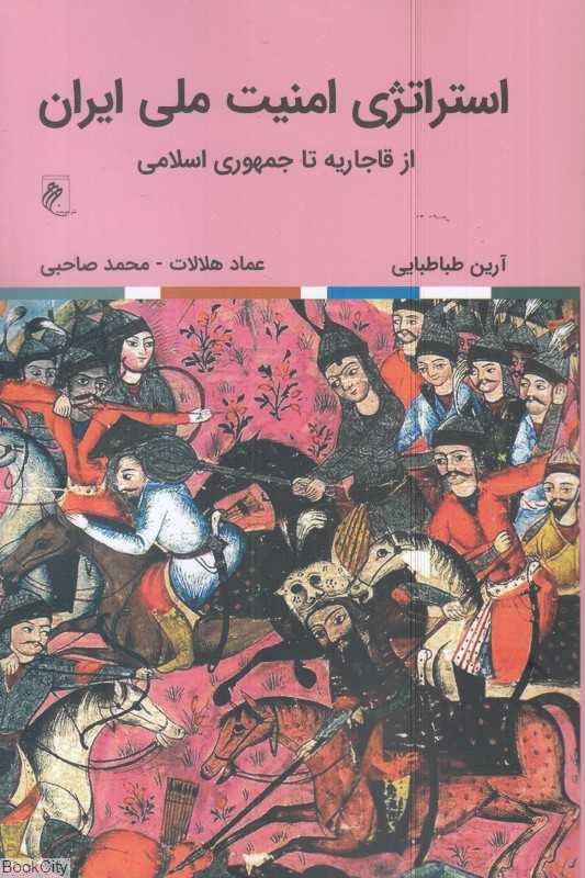 استراتژی امنیت ملی ایران از قاجاریه تا جمهوری اسلامی