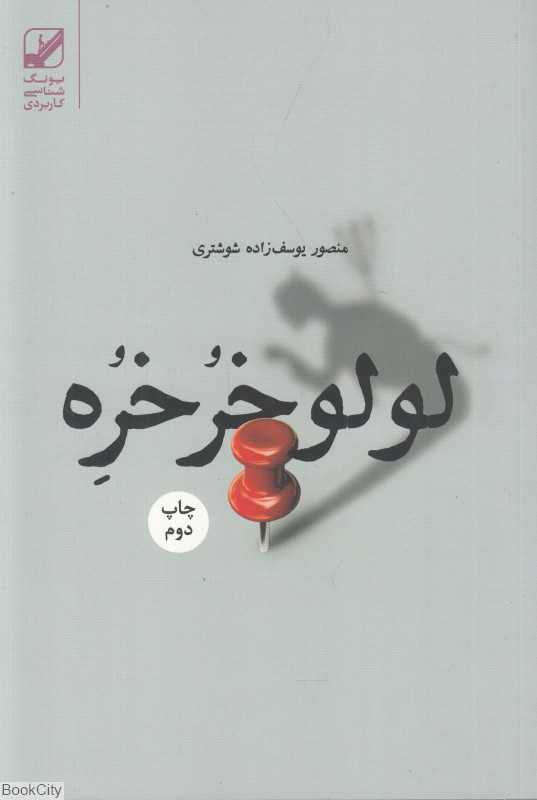 لولو خرخره