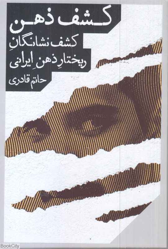 کشف ذهن (کشف نشانگان ریختار ذهن ایرانی)