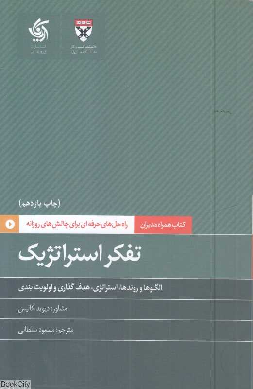 تفکر استراتژیک (آریانا قلم) - 0