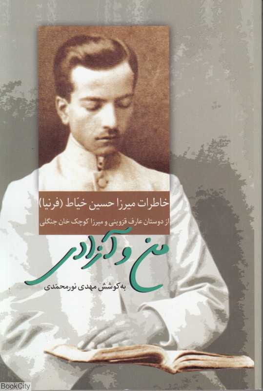 من و آزادی (خاطرات میرزا حسین خیاط از دوستان عارف قزوینی و میرزا کوچک‌خان جنگلی) (سخن)