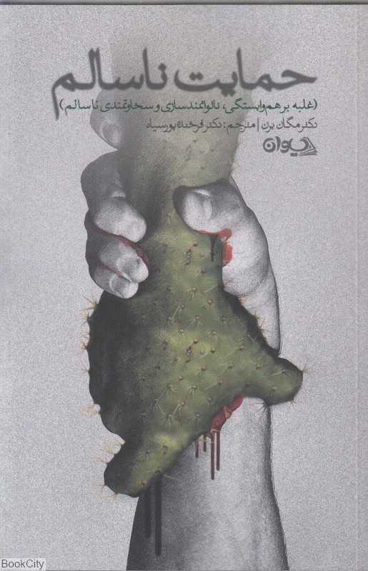 حمایت ناسالم (غلبه بر هم‌وابستگی ناتوانمندسازی و سخاوتمندی ناسالم)