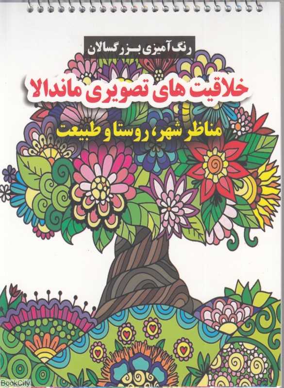 خلاقیت‌های تصویری ماندلا (مناظر شهر روستا و طبیعت) (رنگ‌آمیزی بزرگسالان) - 0