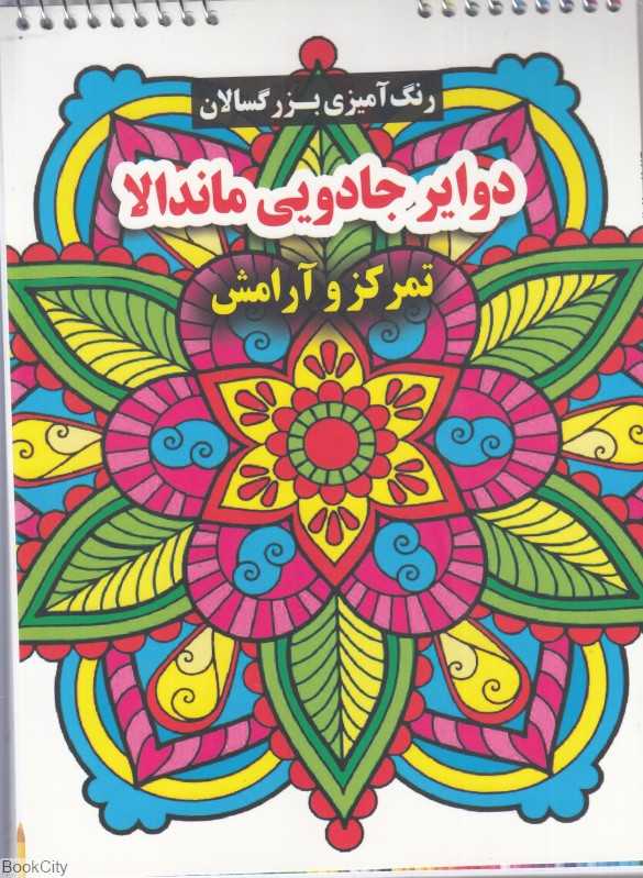 دوایر جادویی ماندالا (تمرکز و آرامش) (رنگ‌آمیزی بزرگسالان) - 0