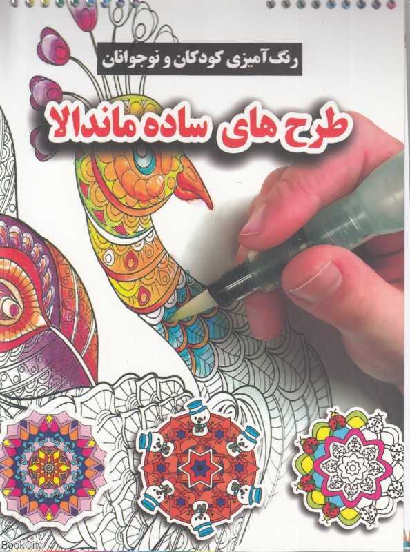 طرح‌های ساده ماندلا (رنگ‌آمیزی بزرگسالان) - 0