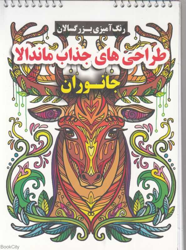 طراحی‌های جذاب ماندلا (جانوران) (رنگ‌آمیزی بزرگسالان) - 0