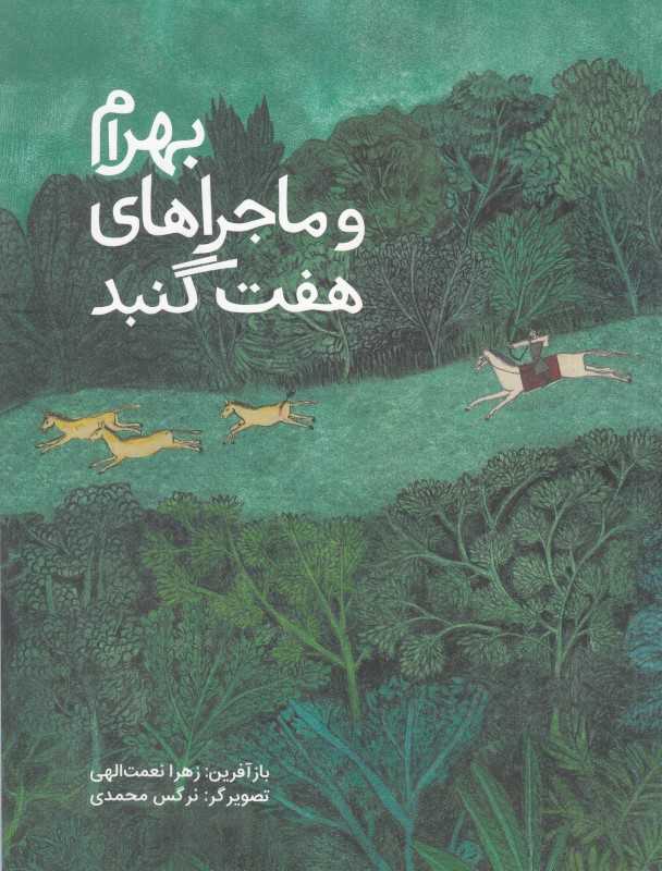 بهرام و ماجراهای هفت گنبد - 0