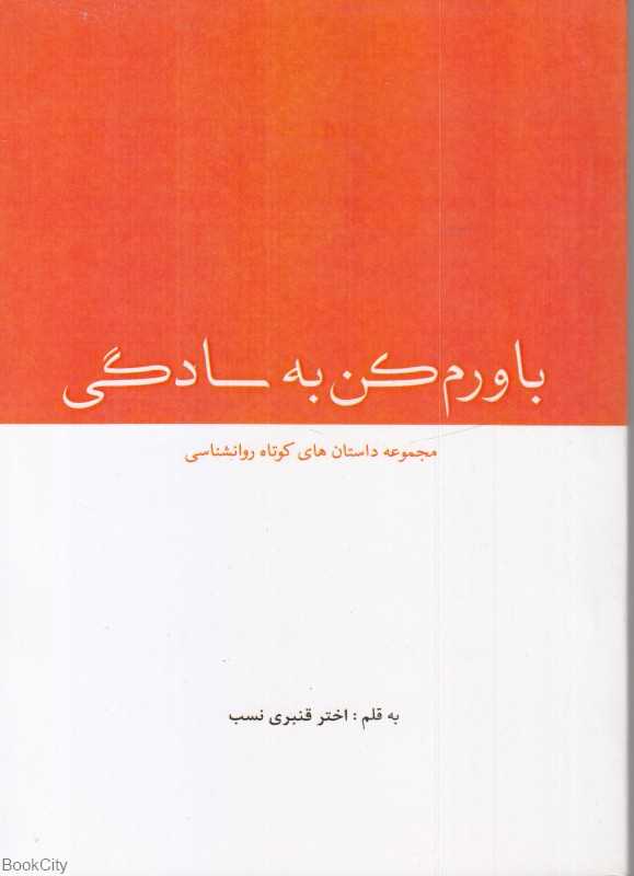 باور کن به سادگی
