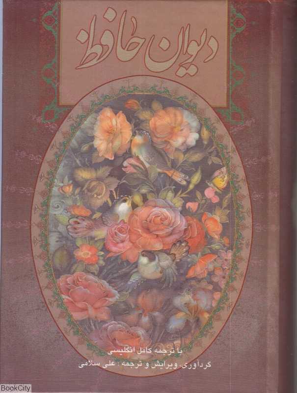 دیوان حافظ (2 زبانه جیبی با قاب گویا)