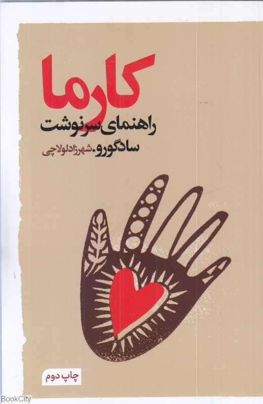 کارما (راهنمای سرنوشت)