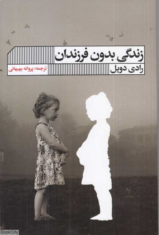 زندگی بدون فرزندان