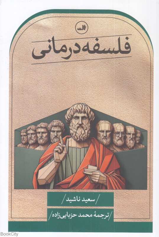 فلسفه درمانی - 0