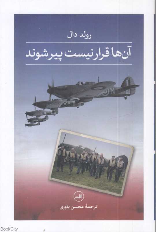 آن‌ها قرار نیست پیر شوند