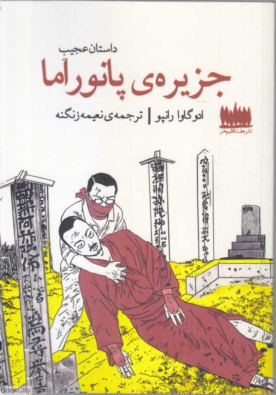 داستان عجیب جزیره پانورآما