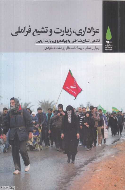 عزاداری زیارت و تشیع فراملی (نگاهی انسان شناختی به پیاده‌روی زیارت اربعین)