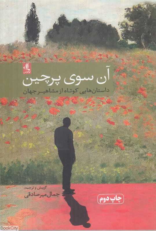 آن سوی پرچین (داستان‌هایی کوتاه از مشاهیر جهان)