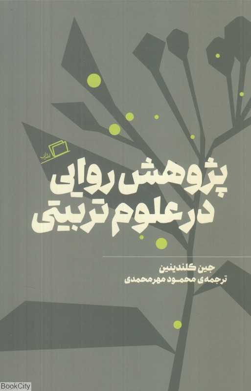 پژوهش‌روایی در علوم تربیتی