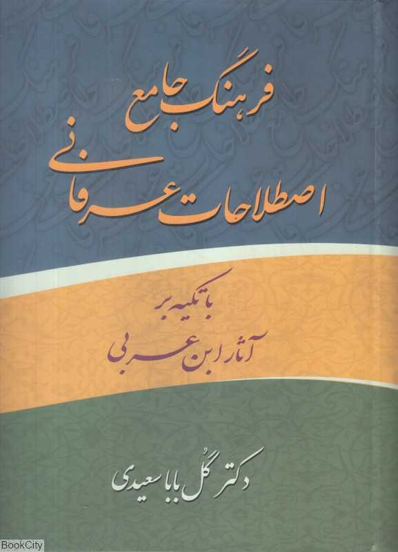 فرهنگ جامع اصطلاحات عرفانی