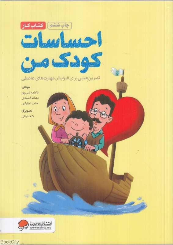 احساسات کودک من (تمرین‌هایی برای افزایش مهارت‌های عاطفی)