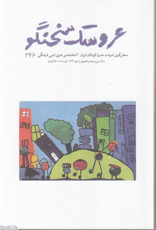 نشریه دوماه‌نامه عروسک سخنگو 346