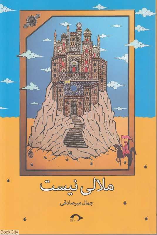 ملالی نیست