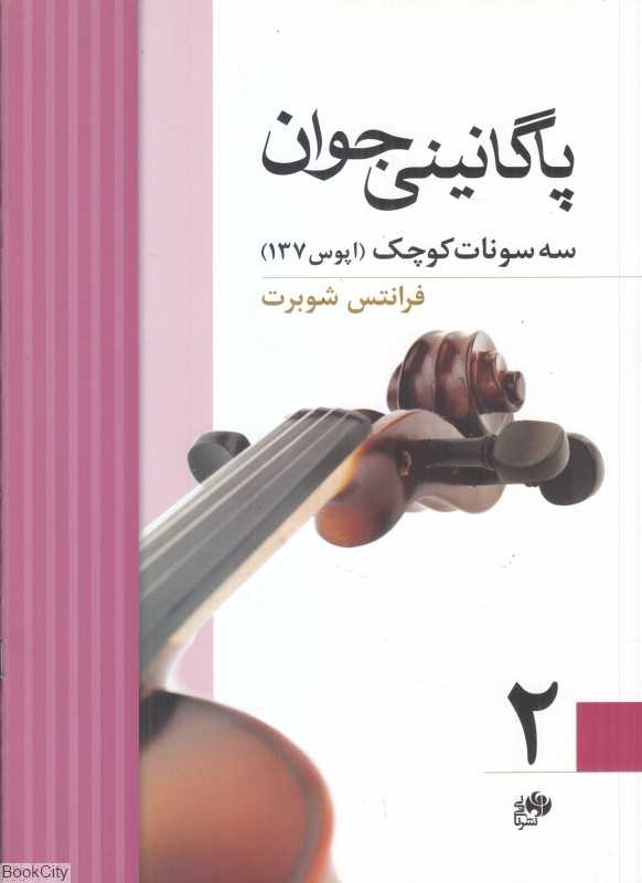 پاگانینی جوان 2 (دوازده فانتزی برای ویولن)