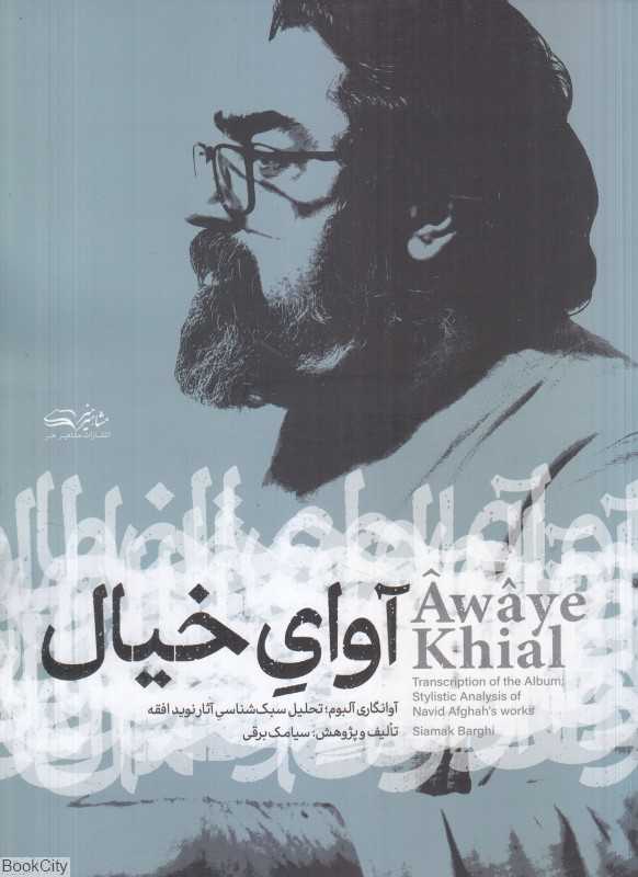 آوای خیال