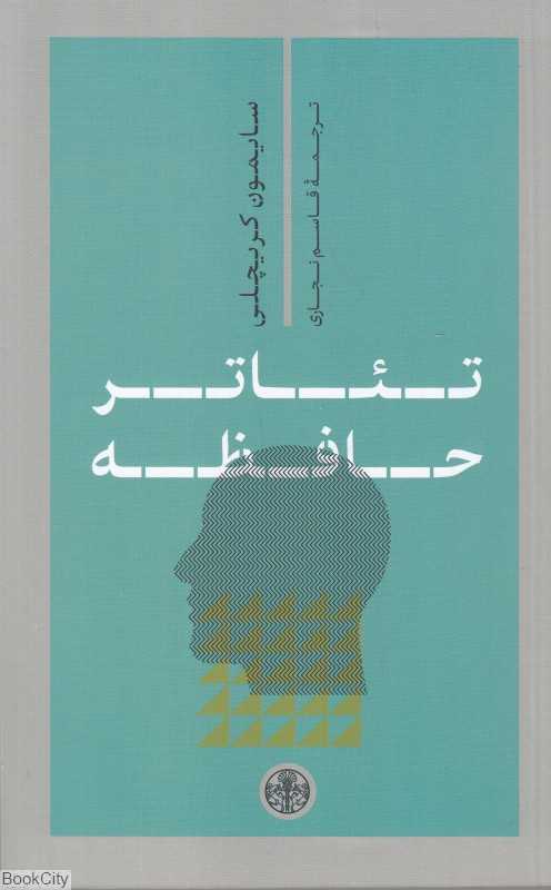 تئاتر حافظه