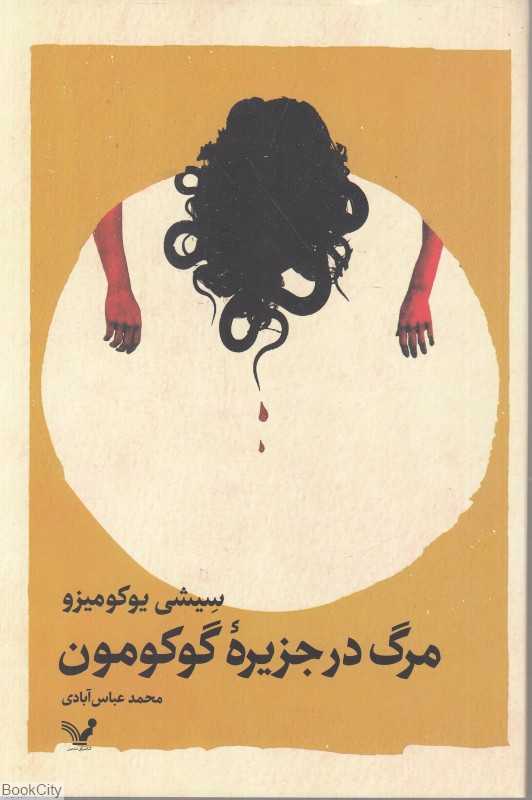 مرگ در جزیره گوکومون