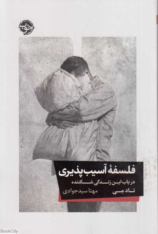 فلسفه آسیب‌پذیری (در باب این زندگی شکننده) - 0