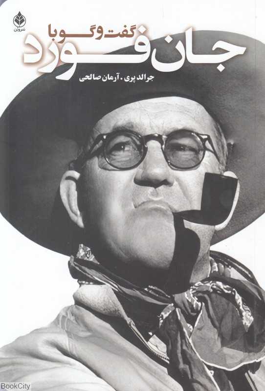 گفت‌و گو با جان فورد