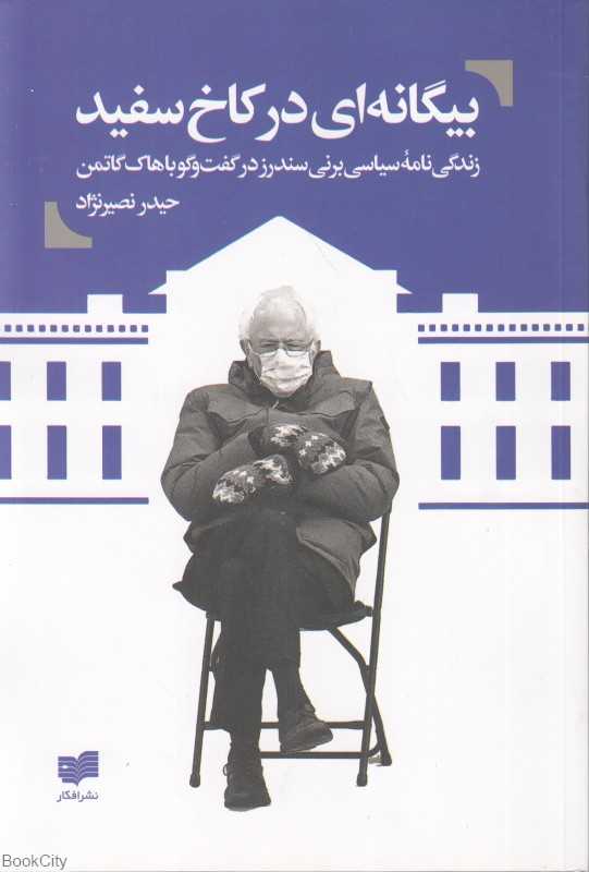 بیگانه‌ای در کاخ سفید (زندگی‌نامه سیاسی برنی سندرز در گفت‌و گو با هاک گاتمن)